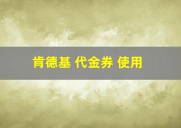 肯德基 代金券 使用